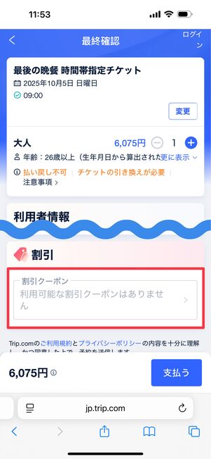 割引欄の「割引クーポン」をタップ
