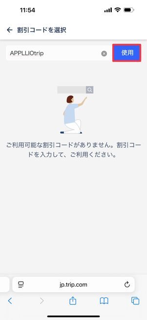 クーポンコード「APPLLIOtrip」を入れて「使用」をタップ