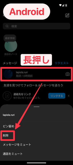 Android版ではスレッドを長押しして削除をタップ