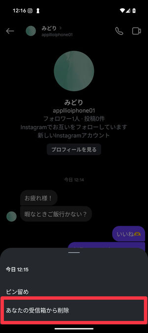 「あなたの受信箱から削除」をタップ