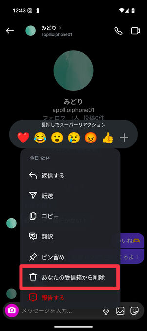 相手からのメッセージは長押しすると「あなたの受信箱から削除」を選択できる
