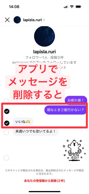 アプリでメッセージを削除すると