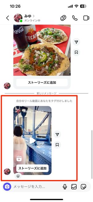 リールにタグ付けされた側のDM画面