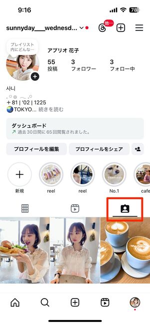 タグ付けされた投稿がプロフィール画面にまとまっている