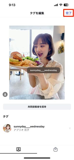 タグ付けが完了したら「シェア」で投稿