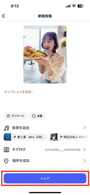 タグ付けが完了したら「シェア」で投稿