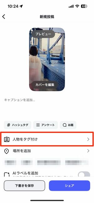 リール作成画面から「タグ付け」をタップ