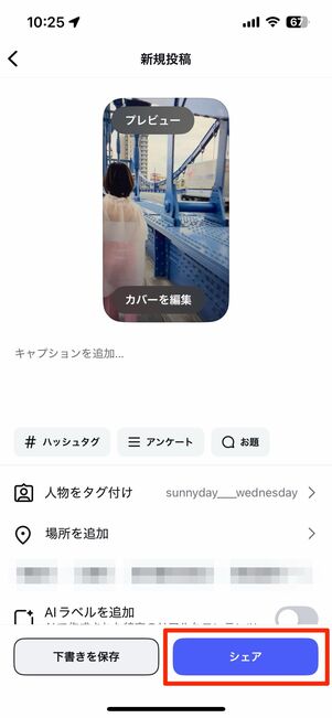 タグ付けが完了したら「シェア」で投稿