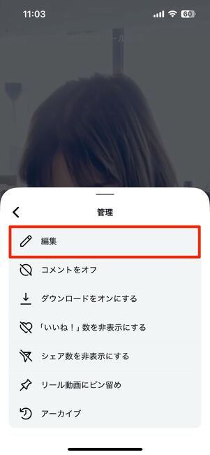 投稿済みのリールのメニューボタンから「編集」をタップ