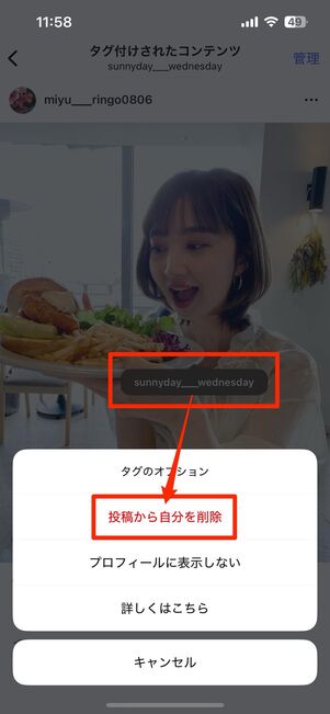 自分のアカウント名が書かれたタグをタップして「投稿から自分を削除」を押す