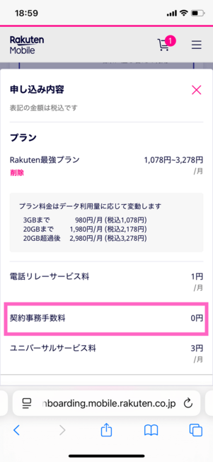 楽天モバイル申し込み画面