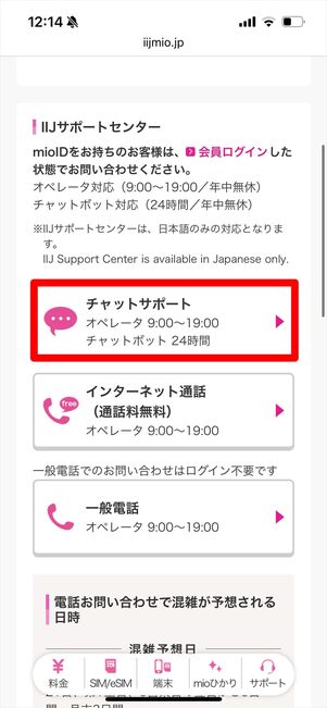 IIJmio　問い合わせ　チャット
