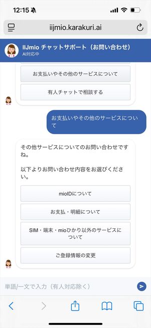 IIJmio 問い合わせ　チャット