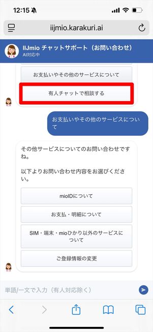 IIJmio 問い合わせ　チャット