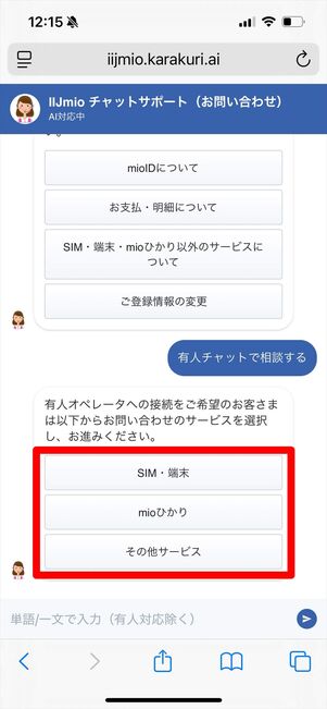 IIJmio 問い合わせ　チャット