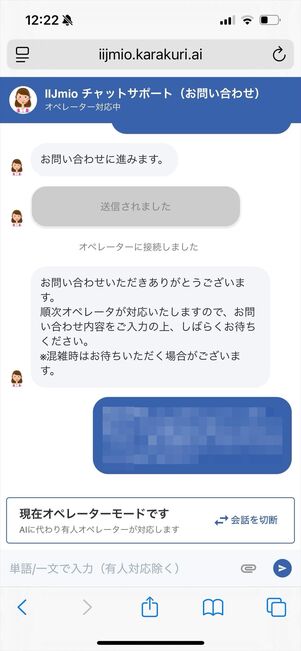 IIJmio 問い合わせ　チャット