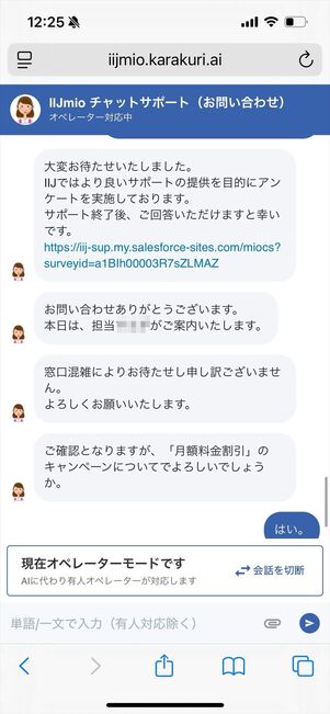 IIJmio 問い合わせ　チャット