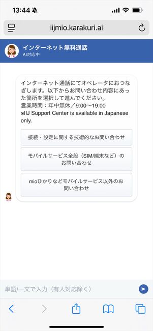 IIJmio 問い合わせ　インターネット通話