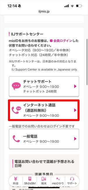 IIJmio 問い合わせ　インターネット通話