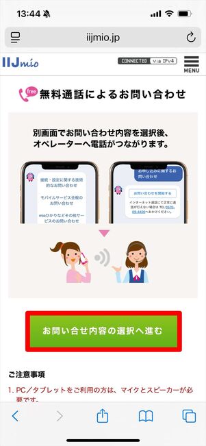 IIJmio 問い合わせ　インターネット通話