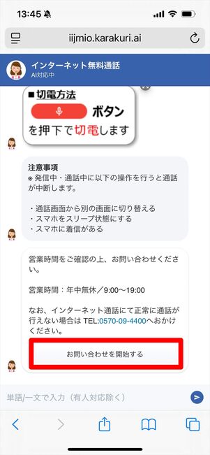 IIJmio　問い合わせ　インターネット通話
