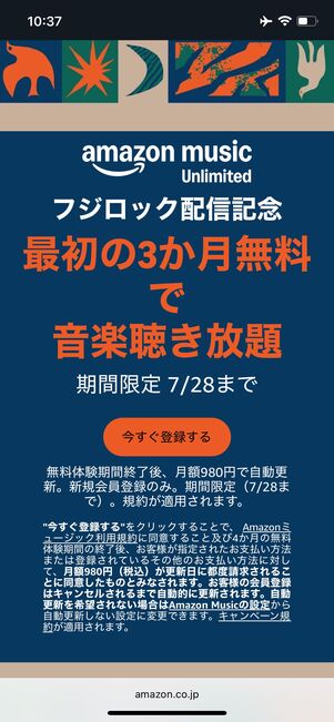 Amazon Music Unlimited キャンペーン