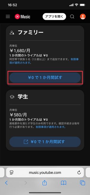 YouTube Music ファミリープラン 登録方法
