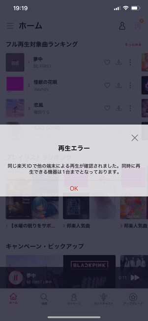 楽天ミュージック 再生エラー