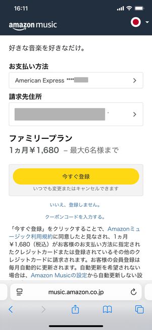 Amazon Music Unlimited ファミリープラン 登録方法