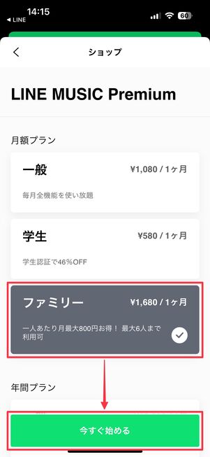 LINE MUSIC ファミリープラン 登録方法