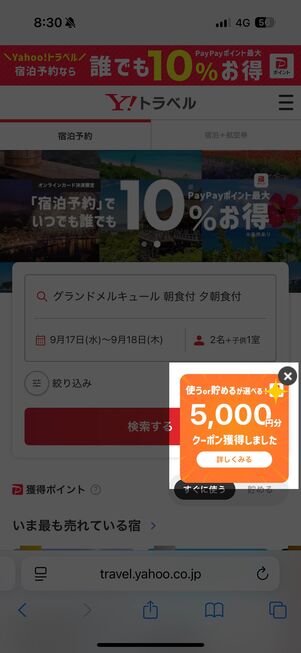 画面右端に小さく「5000円クーポン」が表示される