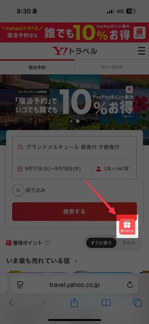 ポップアップを閉じると右側にプレゼントマークと残り時間が表示される