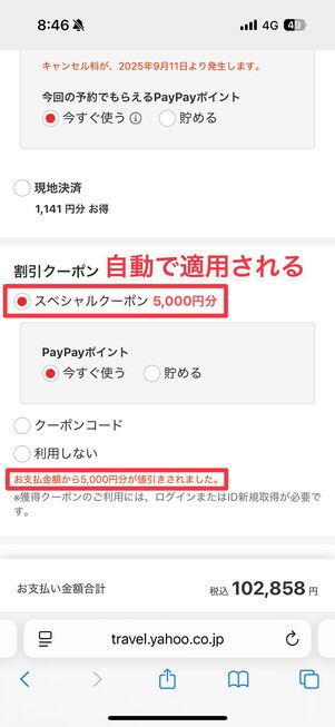 5000円のクーポンが自動で適用され、支払い料金から割引された
