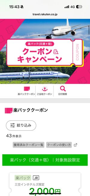 楽パック(航空券+宿)クーポン