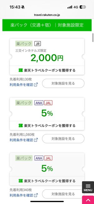 楽パック(航空券+宿)クーポン