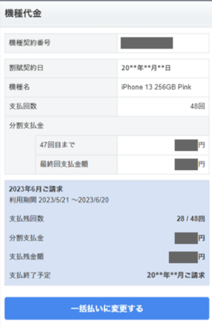 My SoftBank機種代金残債確認