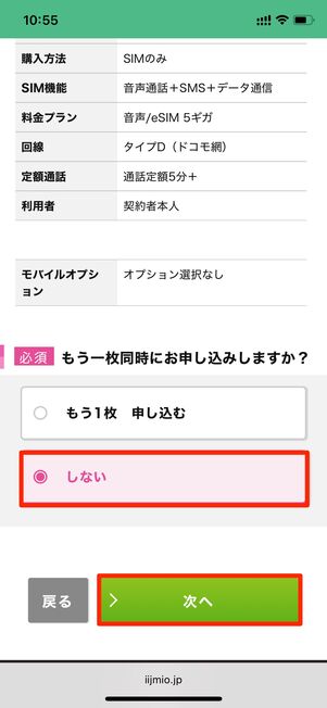 SIMを一枚同時に申し込むか選択する