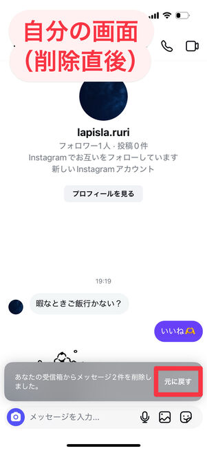 Instagram（メッセージ削除直後の自分の画面）：削除してすぐなら元に戻せる