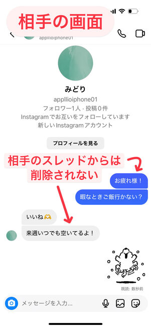 Instagram（相手の画面）：「削除」は自分のスレッドから消えるだけで、相手のスレッドでは残っている