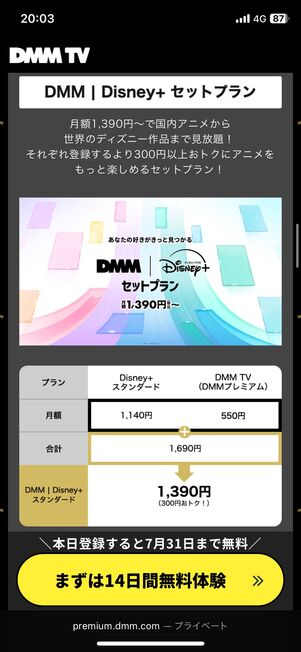 DMM | Disney+セットプラン