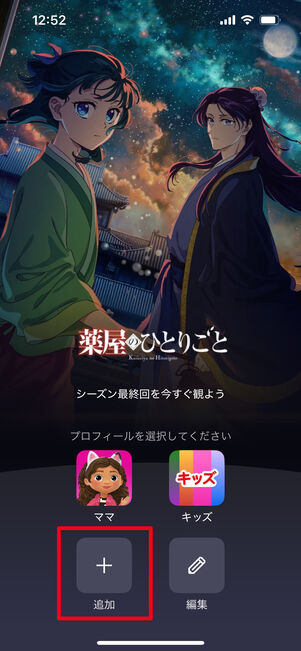 Netflix プロフィール 追加