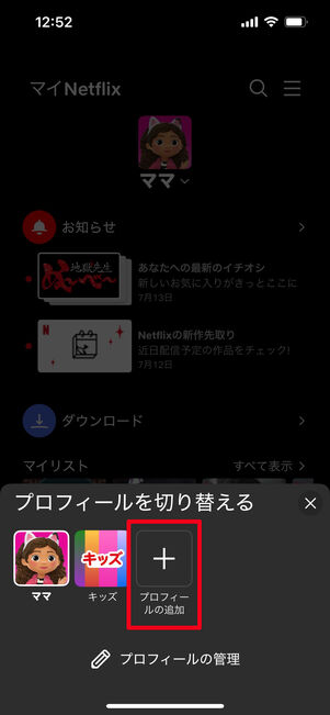 Netflix プロフィールの追加