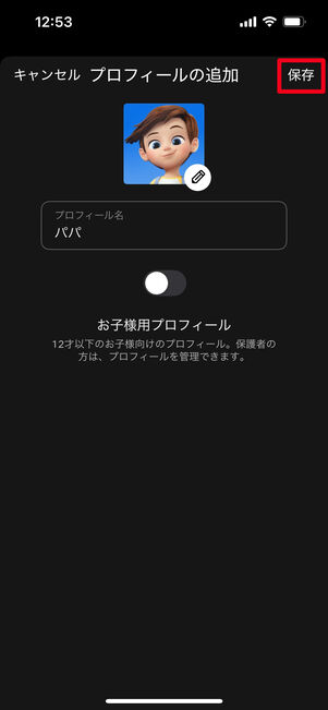 Netflix プロフィールの追加