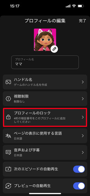 Netflix プロフィール ロック