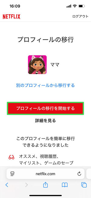 Netflix プロフィール移行