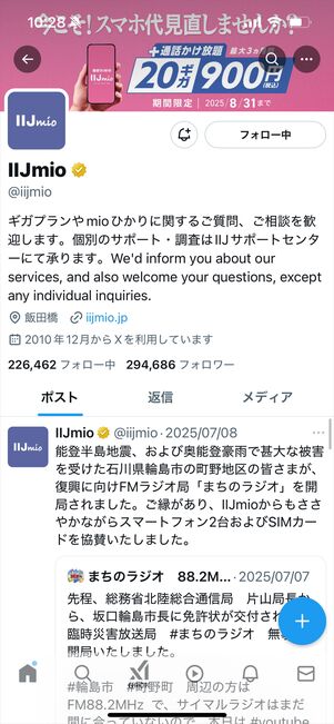 IIJmio 問い合わせ　公式X