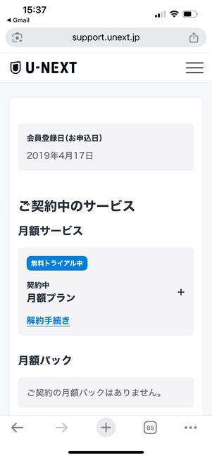 U-NEXT　契約内容　確認