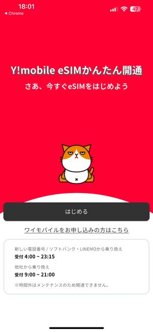 ワイモバイルのeSIM開通アプリ
