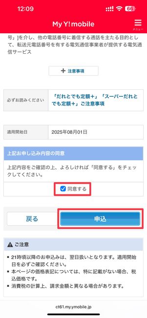 「同意する」にチェックを入れて申込ボタンをタップ