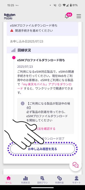 「申し込み履歴を見る」をタップ